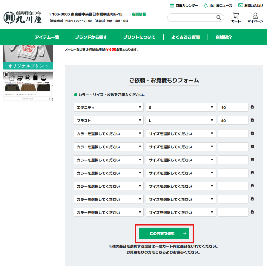 商品詳細からフォームにご入力