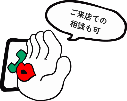 ご来店での相談も可