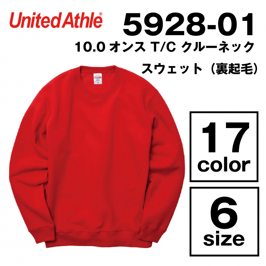10.0オンス T/C クルーネック スウェット（裏起毛）