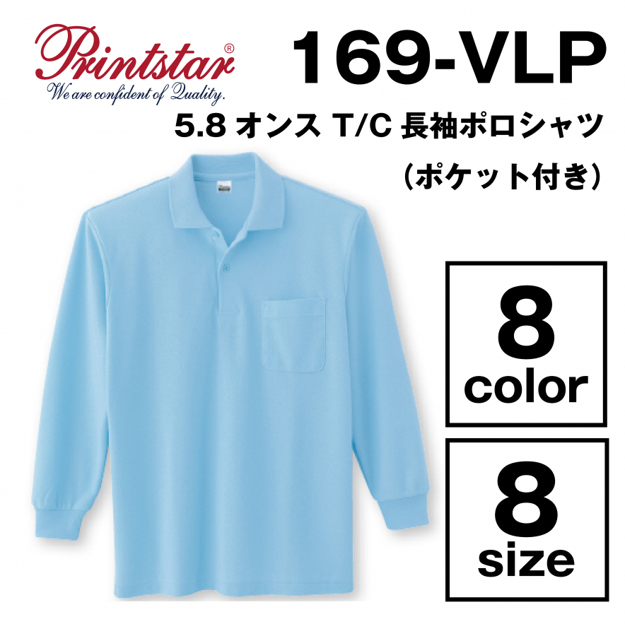 5.8オンス T/C長袖ポロシャツ（ポケット付き）