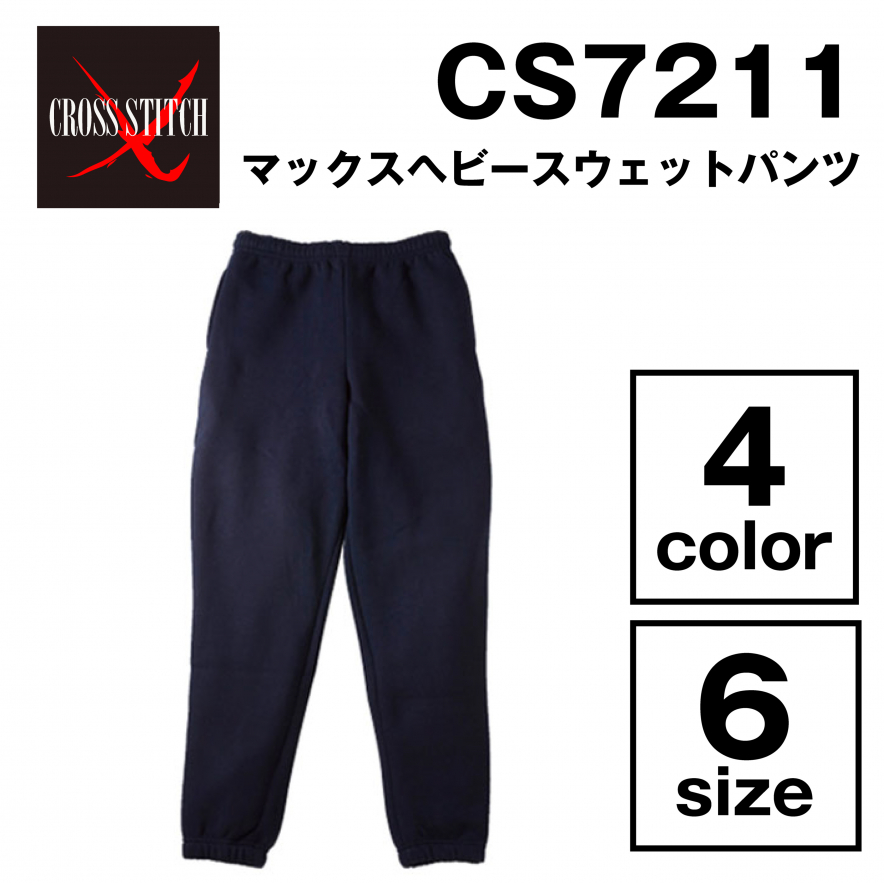 マックスヘビースウェットパンツ