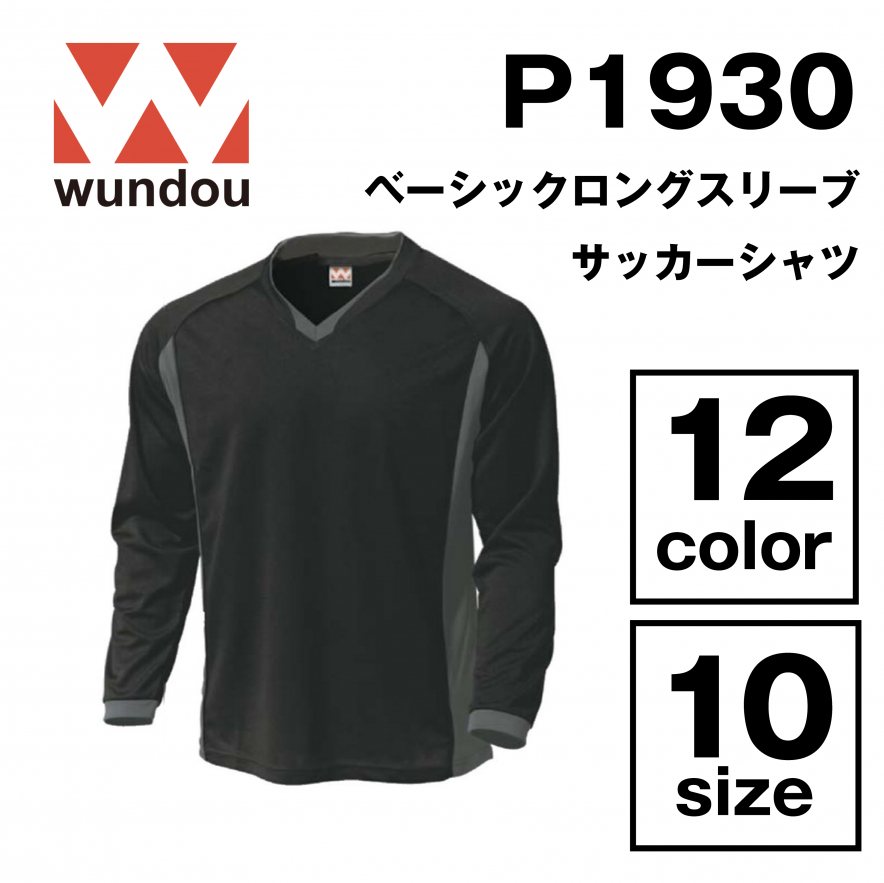 ベーシックロングスリーブサッカーシャツ