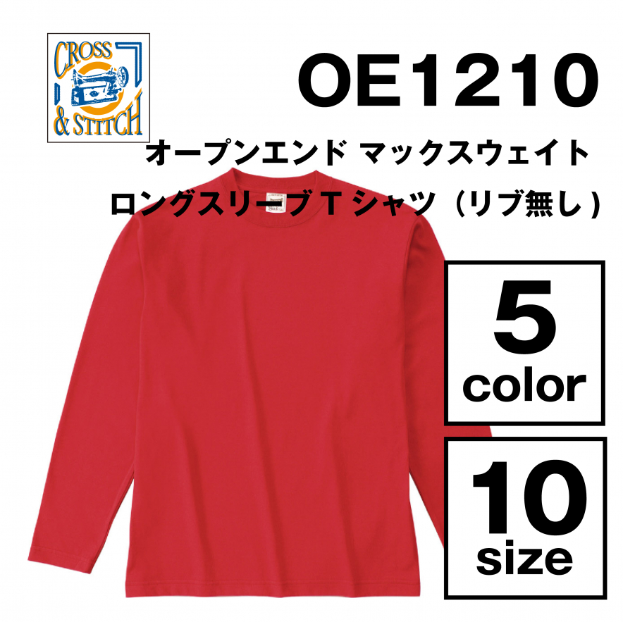 オープンエンド マックスウェイト ロングスリーブTシャツ（リブ無し）