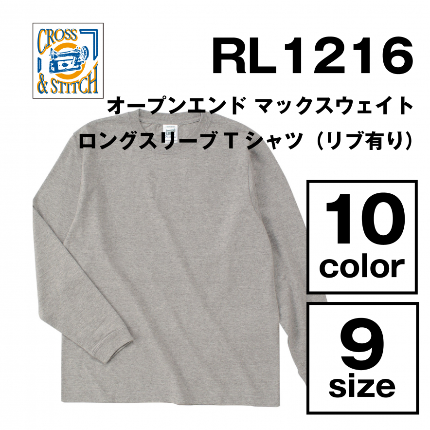 オープンエンド マックスウェイト ロングスリーブTシャツ（リブ有り）