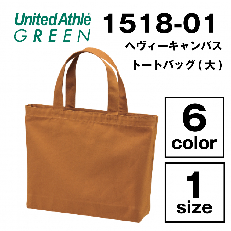 ヘヴィーキャンバストートバッグ（大）