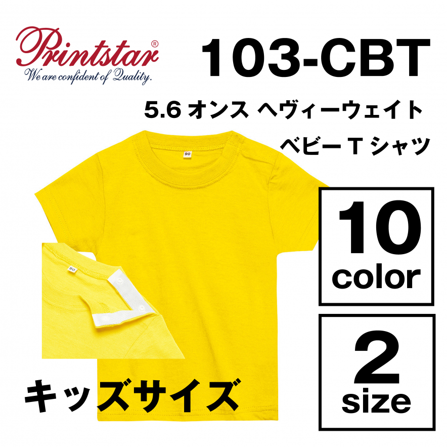 5.6オンス ヘヴィーウェイト　ベビーTシャツ