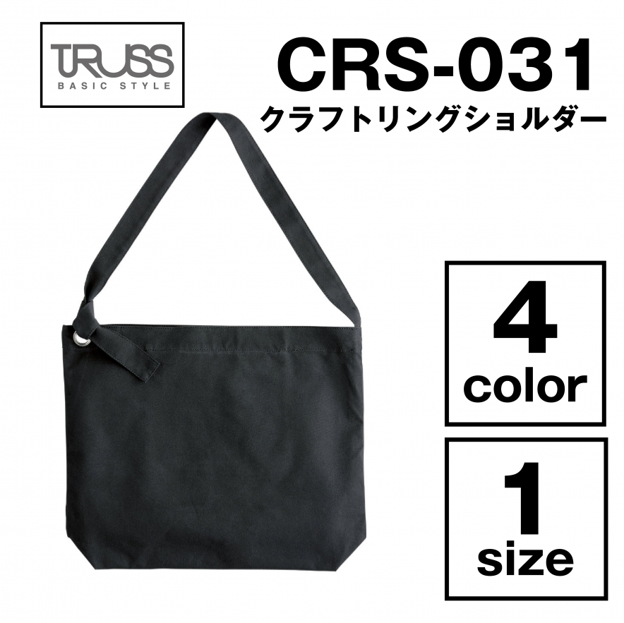 クラフトリングショルダー