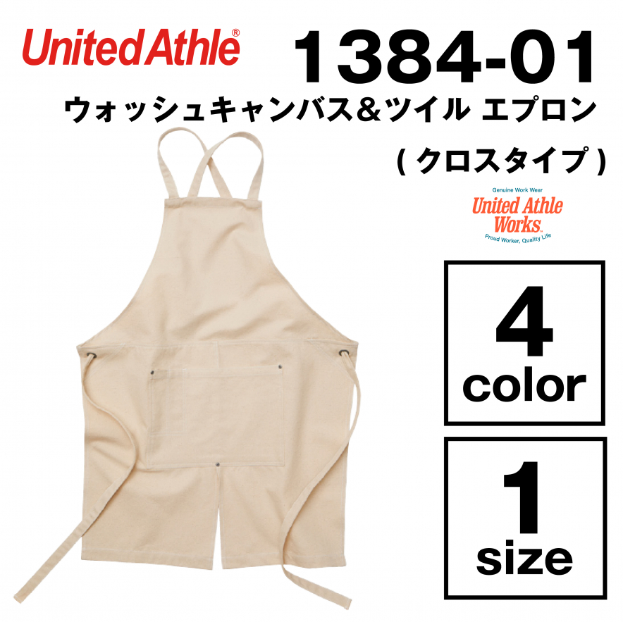 ウォッシュキャンバス＆ツイル エプロン (クロスタイプ)