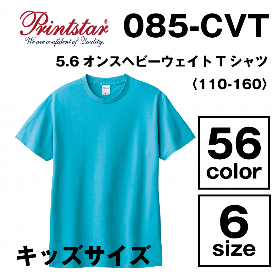 5.6オンス ヘビーウェイト　　Tシャツ キッズサイズ