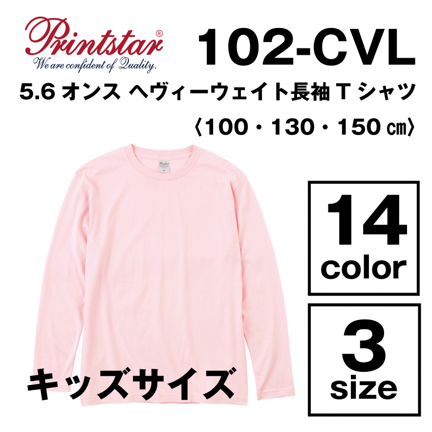 5.6オンス ヘヴィーウェイト長袖Tシャツ キッズサイズ