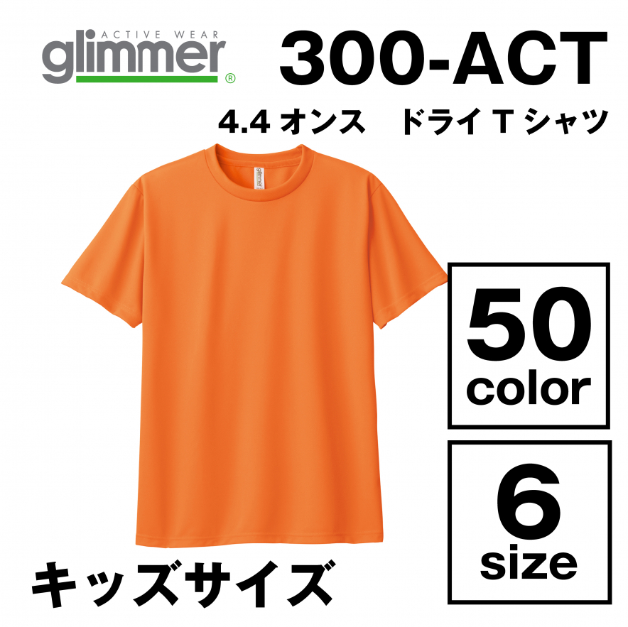 4.4オンス ドライTシャツ キッズサイズ