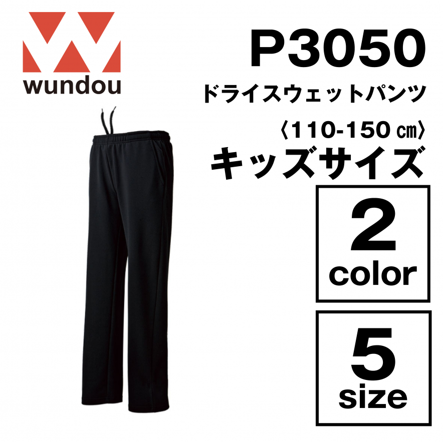 ドライスウェットパンツ キッズサイズ