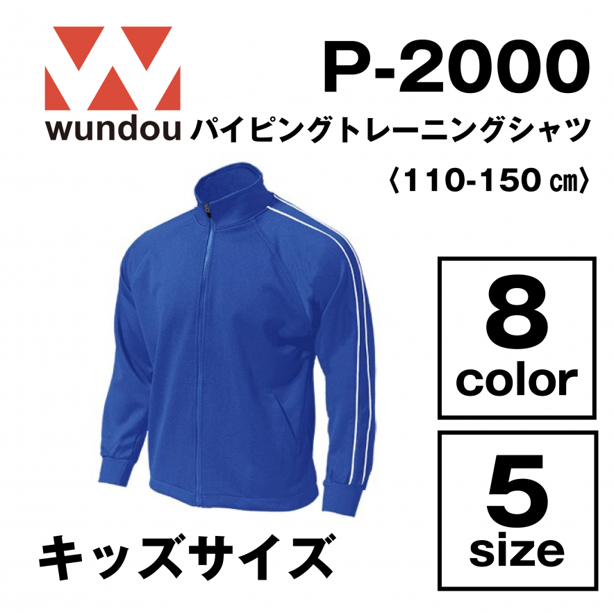 パイピングトレーニングシャツ キッズサイズ