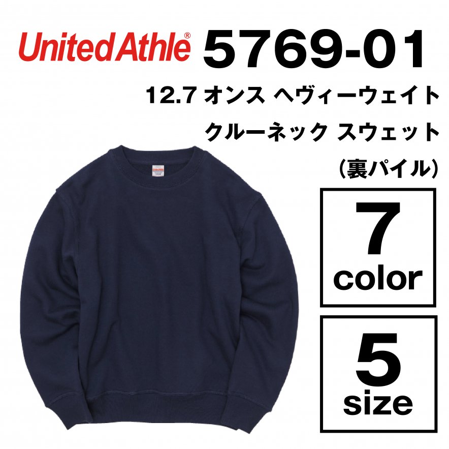 12.7オンス ヘヴィーウェイト クルーネック スウェット（裏パイル）