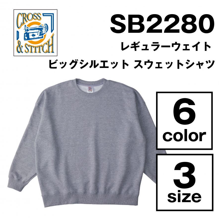 レギュラーウェイト ビッグシルエット スウェットシャツ