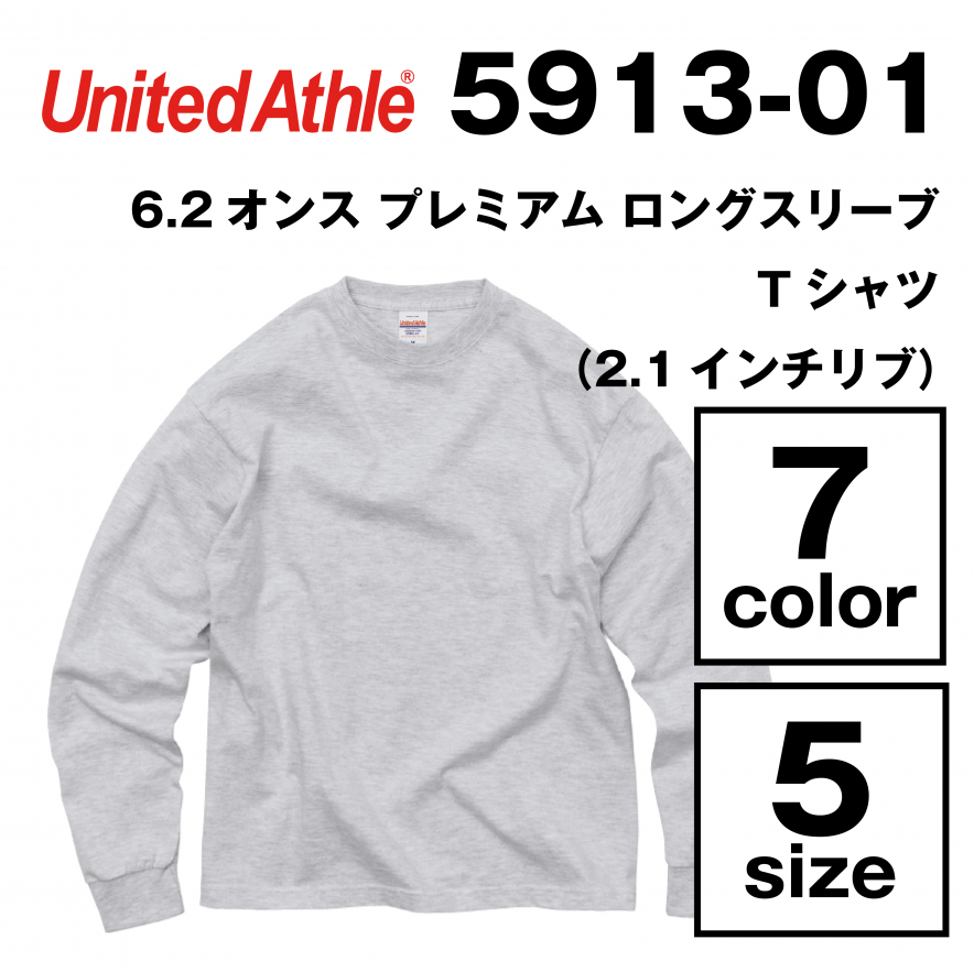 6.2オンス プレミアム ロングスリーブ Tシャツ（2.1インチリブ）