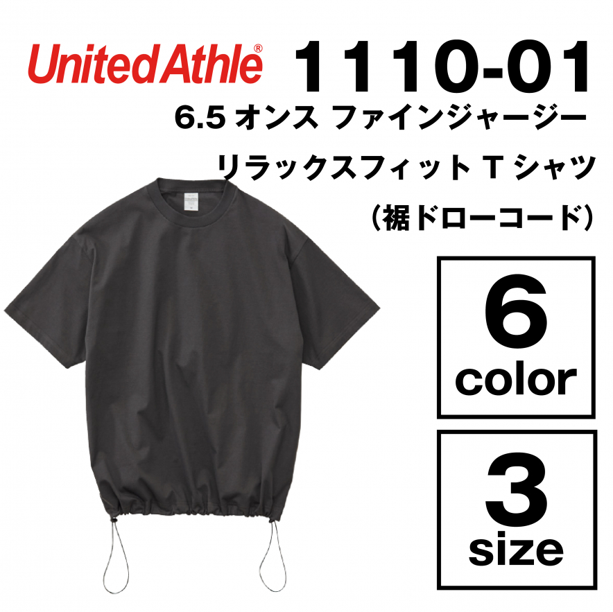 6.5オンス ファインジャージー リラックスフィット Tシャツ（裾ドローコード）