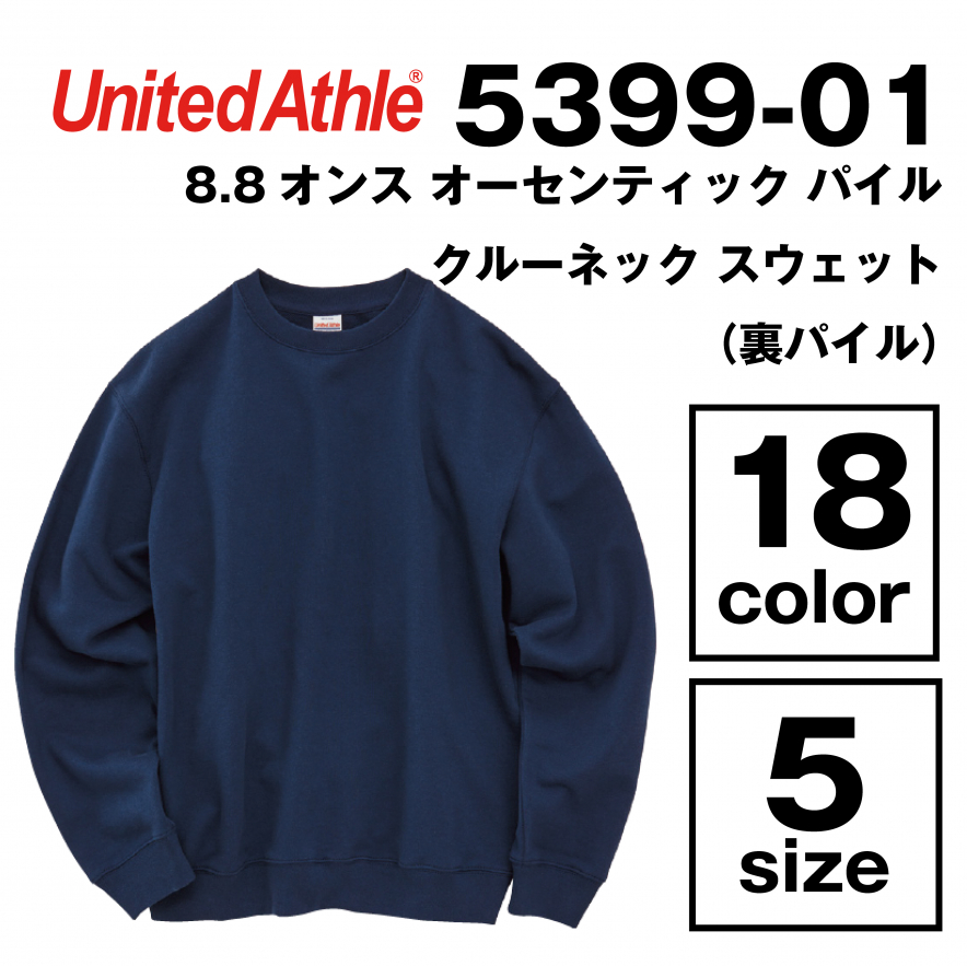 8.8オンス オーセンティック パイルクルーネック スウェット（裏パイル）