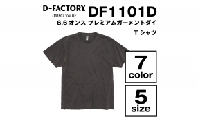 【D-FACTORY】DF1101D 6.6オンス プレミアムガーメントダイTシャツ