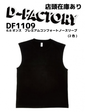 【D-FACTORY】6.6オンスプレミアムコンフォートノースリーブ