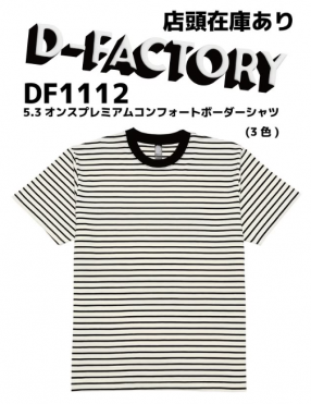 【D-FACTORY】5.3オンスプレミアムコンフォートボーダーシャツ