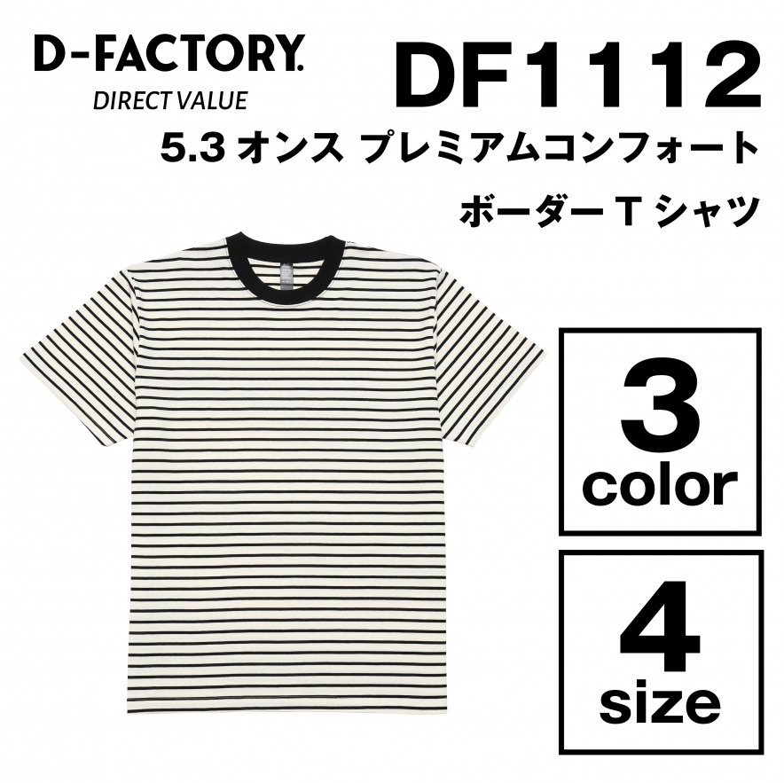  5.3オンス プレミアムコンフォートボーダーTシャツ