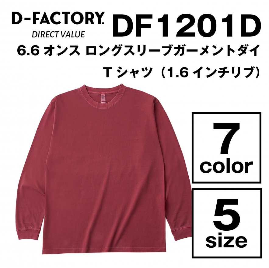 6.6オンス ロングスリーブガーメントダイTシャツ（1.6インチリブ）